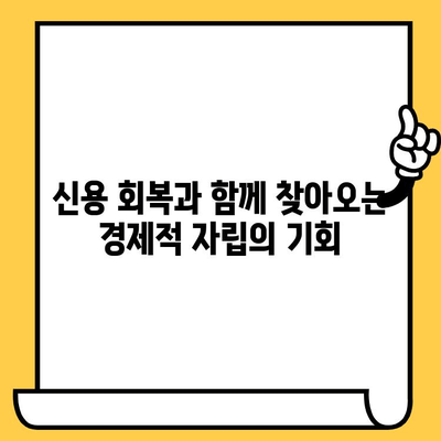 신불자, 연체자도 희망을! 저금리 연체자 대출로 재기 가능할까? | 신용회복, 재무 상담, 대출 정보