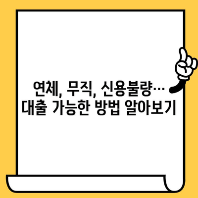 신용불량자도 대출 가능할까요? 연체자, 무직자 대출 가이드 | 신용불량, 대출 정보, 금융 상담