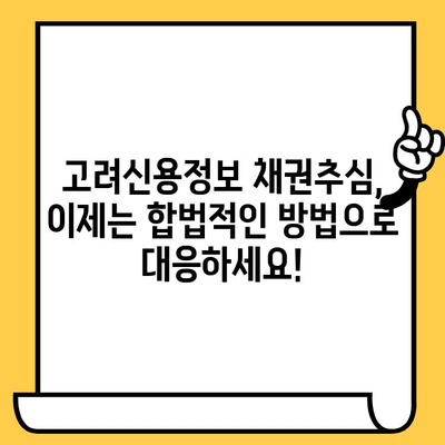 고려신용정보 채권추심, 이젠 피하세요! 장기 연체자 대부업체 대출 탕감 전략 | 채무 해결, 신용 회복, 법률 정보