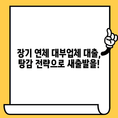 고려신용정보 채권추심, 이젠 피하세요! 장기 연체자 대부업체 대출 탕감 전략 | 채무 해결, 신용 회복, 법률 정보