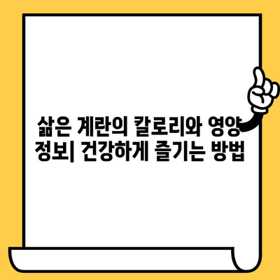 삶은 계란| 칼로리, 유통기한, 그리고 놀라운 건강 효능 | 영양, 레시피, 보관법