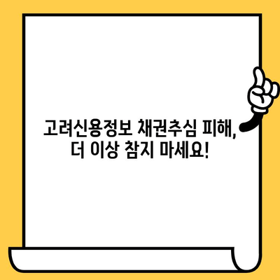 고려신용정보 채권추심, 이젠 피하세요! 장기 연체자 대부업체 대출 탕감 전략 | 채무 해결, 신용 회복, 법률 정보