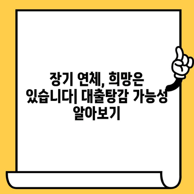 고려신용정보 채권추심, 이렇게 대응하세요! | 장기연체자 대출탕감, 효율적인 빚 갚는 방법