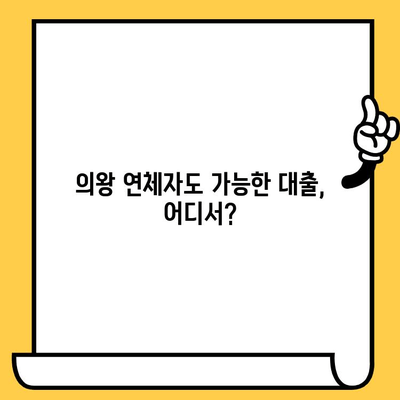 의왕 연체자도 가능! 대출 가능한 곳 찾고 상환 조건까지 확인하세요 | 연체, 대출, 의왕, 상환, 대출나라