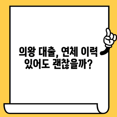 의왕 연체자도 가능! 대출 가능한 곳 찾고 상환 조건까지 확인하세요 | 연체, 대출, 의왕, 상환, 대출나라