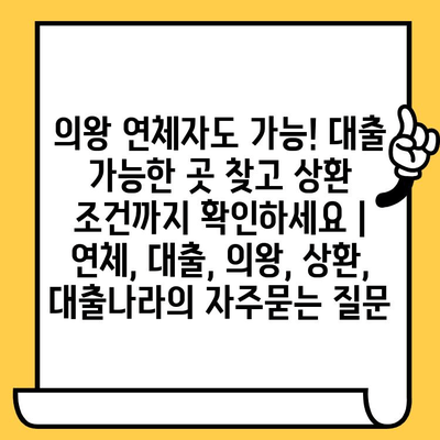 의왕 연체자도 가능! 대출 가능한 곳 찾고 상환 조건까지 확인하세요 | 연체, 대출, 의왕, 상환, 대출나라