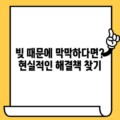 연체자 대출 탕감 및 교차보증| 빚 청산을 위한 실효적인 해결책 찾기 | 연체, 빚, 탕감, 교차보증, 법률 정보