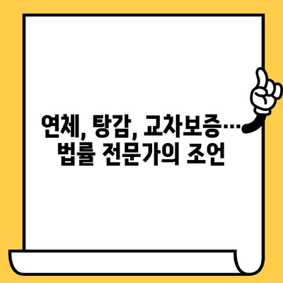 연체자 대출 탕감 및 교차보증| 빚 청산을 위한 실효적인 해결책 찾기 | 연체, 빚, 탕감, 교차보증, 법률 정보