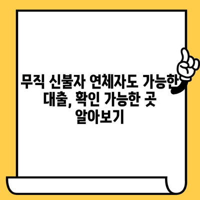 무직 신불자연체자도 가능한 대출, 확인 가능한 곳 알아보기 | 대출, 신용불량, 연체, 무직, 가능성