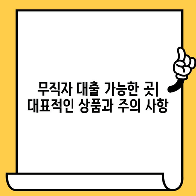 무직 신불자연체자도 가능한 대출, 확인 가능한 곳 알아보기 | 대출, 신용불량, 연체, 무직, 가능성