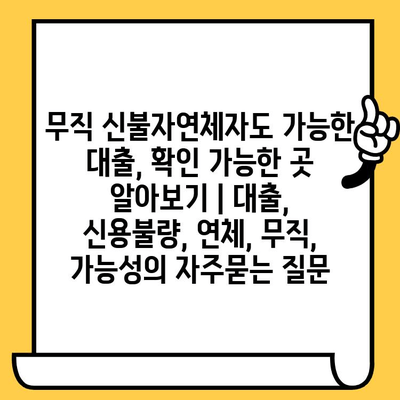 무직 신불자연체자도 가능한 대출, 확인 가능한 곳 알아보기 | 대출, 신용불량, 연체, 무직, 가능성