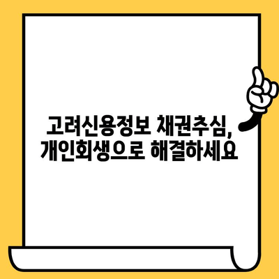 개인회생으로 고려신용정보 채권추심 막는 방법 | 채권추심 대응, 법률 정보, 신용회복