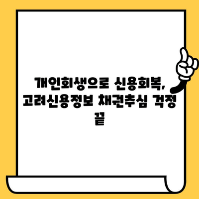 개인회생으로 고려신용정보 채권추심 막는 방법 | 채권추심 대응, 법률 정보, 신용회복