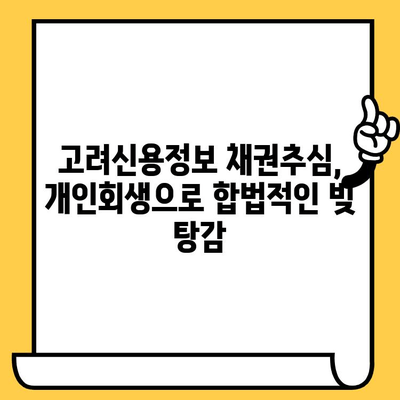 개인회생으로 고려신용정보 채권추심 막는 방법 | 채권추심 대응, 법률 정보, 신용회복