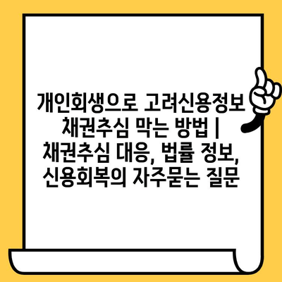 개인회생으로 고려신용정보 채권추심 막는 방법 | 채권추심 대응, 법률 정보, 신용회복