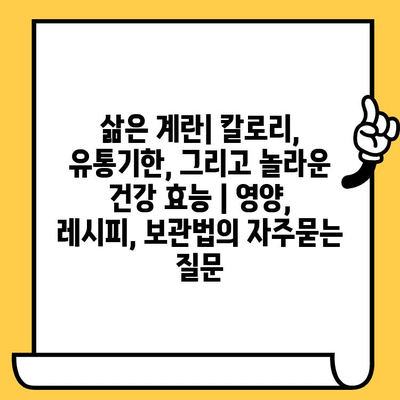 삶은 계란| 칼로리, 유통기한, 그리고 놀라운 건강 효능 | 영양, 레시피, 보관법