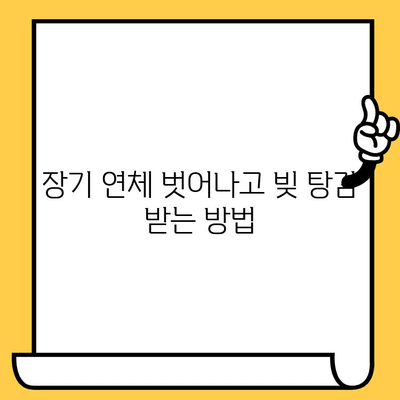 장기 연체자 대출 빚 독촉, 이제 그만! 효과적인 빚 갚기 전략 | 연체 해결, 채무 관리, 금융 상담