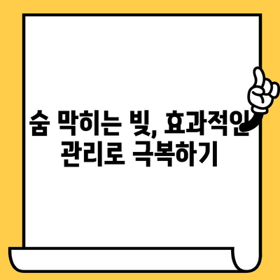 장기 연체자 대출 빚 독촉, 이제 그만! 효과적인 빚 갚기 전략 | 연체 해결, 채무 관리, 금융 상담