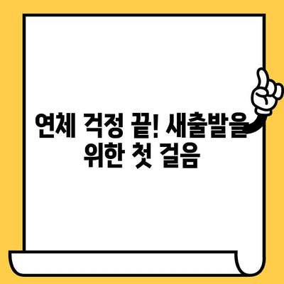 장기 연체자 대출 빚 독촉, 이제 그만! 효과적인 빚 갚기 전략 | 연체 해결, 채무 관리, 금융 상담