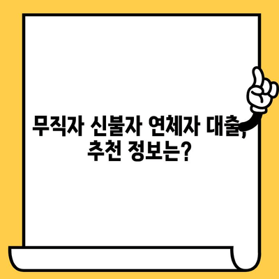 무직자 신불자 연체자일수 대출, 어떻게 받을 수 있을까? | 대출 가능 여부 확인, 성공 전략, 추천 정보