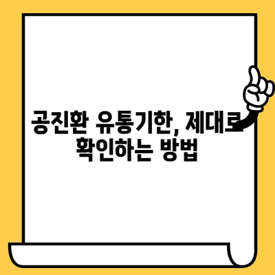 공진환 유통기한, 제대로 지키는 방법 | 건강, 보관, 유통기한 확인, 관리 팁