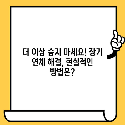 장기 연체자 대출 탕감 성공 전략| 교차보증 활용, 빚 털어내는 현실적인 해결책 | 장기 연체, 대출 탕감, 교차보증, 빚 해결