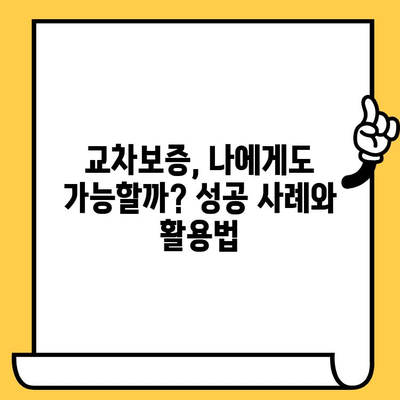 장기 연체자 대출 탕감 성공 전략| 교차보증 활용, 빚 털어내는 현실적인 해결책 | 장기 연체, 대출 탕감, 교차보증, 빚 해결