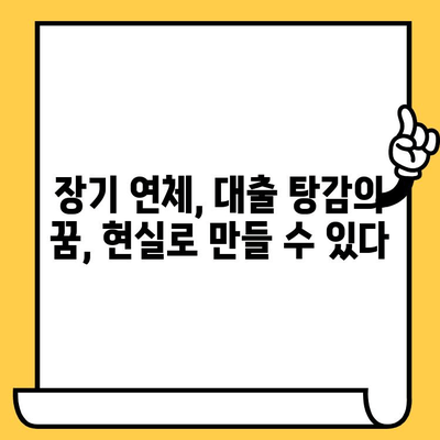 장기 연체자 대출 탕감 성공 전략| 교차보증 활용, 빚 털어내는 현실적인 해결책 | 장기 연체, 대출 탕감, 교차보증, 빚 해결