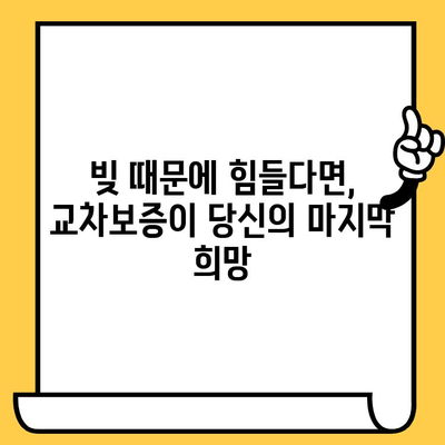 장기 연체자 대출 탕감 성공 전략| 교차보증 활용, 빚 털어내는 현실적인 해결책 | 장기 연체, 대출 탕감, 교차보증, 빚 해결