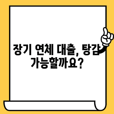 장기 연체 대출 탕감, 채권압류 및 추심명령 신청으로 해결 가능할까요? | 연체 대출, 탕감, 채권압류, 추심명령, 법률 정보