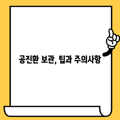 공진환 유통기한, 제대로 지키는 방법 | 건강, 보관, 유통기한 확인, 관리 팁