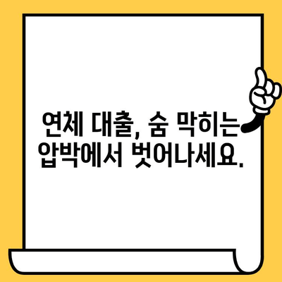 장기 연체 대출 탕감, 채권압류 및 추심명령 신청으로 해결 가능할까요? | 연체 대출, 탕감, 채권압류, 추심명령, 법률 정보