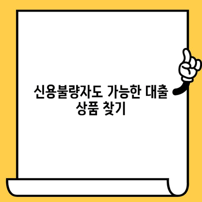 장기 연체자도 가능한 대출 정보| 어디서 어떻게 알아볼까요? | 신용불량, 대출 팁, 금융 상담