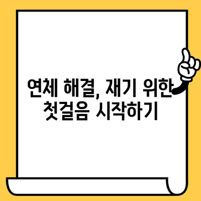 장기 연체자도 가능한 대출 정보| 어디서 어떻게 알아볼까요? | 신용불량, 대출 팁, 금융 상담