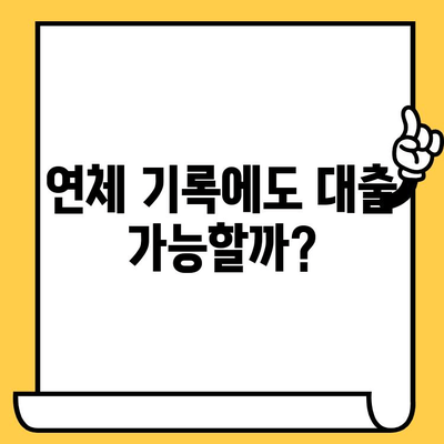 연체자도 대출 가능할까? | 연체자 대출, 가능 여부 및 조건, 성공 전략