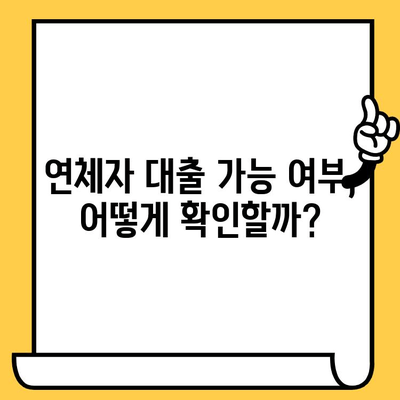 연체자도 대출 가능할까? | 연체자 대출, 가능 여부 및 조건, 성공 전략