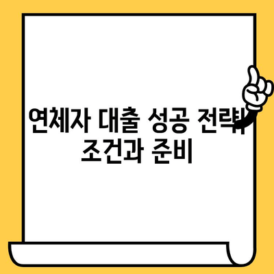 연체자도 대출 가능할까? | 연체자 대출, 가능 여부 및 조건, 성공 전략