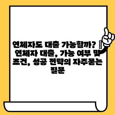 연체자도 대출 가능할까? | 연체자 대출, 가능 여부 및 조건, 성공 전략