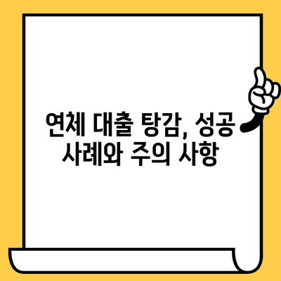 연체자 대출, 교차 보증으로 빚 탕감 받는 방법| 효과적인 해결 전략 | 연체, 탕감, 법률, 대출, 빚