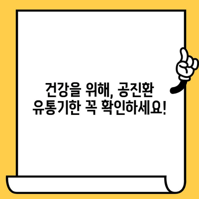 공진환 유통기한, 제대로 지키는 방법 | 건강, 보관, 유통기한 확인, 관리 팁