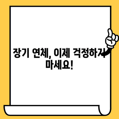 장기 연체 걱정 끝! 효과적인 대출 상환 전략 가이드 | 연체 해결, 신용 회복, 재정 관리