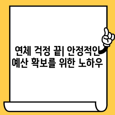 연체자도 가능한 대출 예산 확보| 효율적인 전략 & 신속한 안내 | 연체, 대출, 예산, 전략, 안내