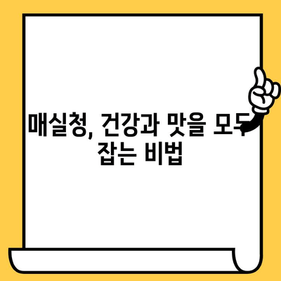 매실청 완벽 가이드| 효능, 영양성분, 부작용, 황매실, 액기름 유통기한까지 | 매실청 효능, 매실청 부작용, 매실청 액기름, 황매실 효능