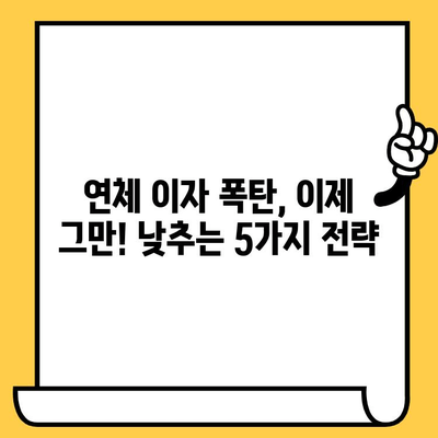 연체자 대출 이자 낮추는 5가지 전략 | 연체 이자, 금리 인하, 대출 상환 팁