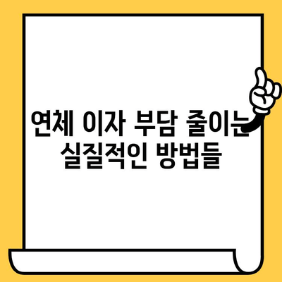 연체자 대출 이자 낮추는 5가지 전략 | 연체 이자, 금리 인하, 대출 상환 팁