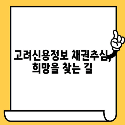 고려신용정보 채권추심 피하는 장기 연체자, 희망은 있다! | 대출 탕감 방법, 파산, 개인회생,  법률 상담