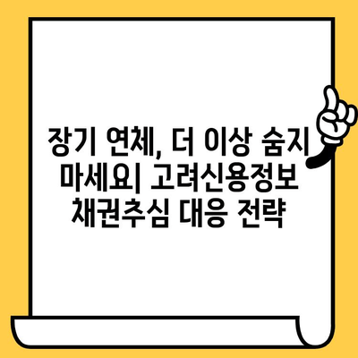 고려신용정보 채권추심 피하는 장기 연체자, 희망은 있다! | 대출 탕감 방법, 파산, 개인회생,  법률 상담