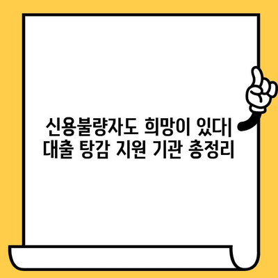 신용불량자 대출 탕감 지원 기관 완벽 가이드| 직장인, 무직자, 신불자 모두 확인하세요 | 신용회복, 파산, 면책, 지원 정보