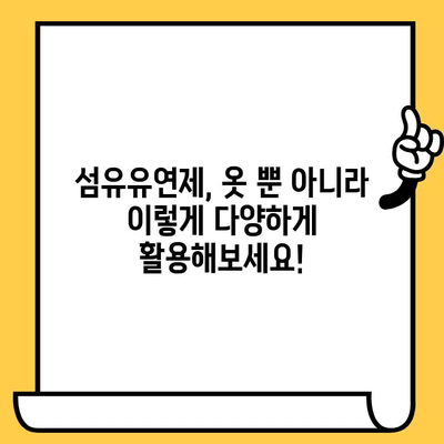 섬유유연제 활용 가이드| 사용법부터 유통기한 후 활용까지 | 섬유유연제, 세탁, 활용법, 재활용, 유통기한