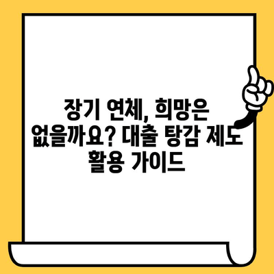 고려신용정보 채권추심 대응| 장기연체자를 위한 대출탕감 제도 활용 가이드 |  채무 탕감, 법률 정보, 금융 상담